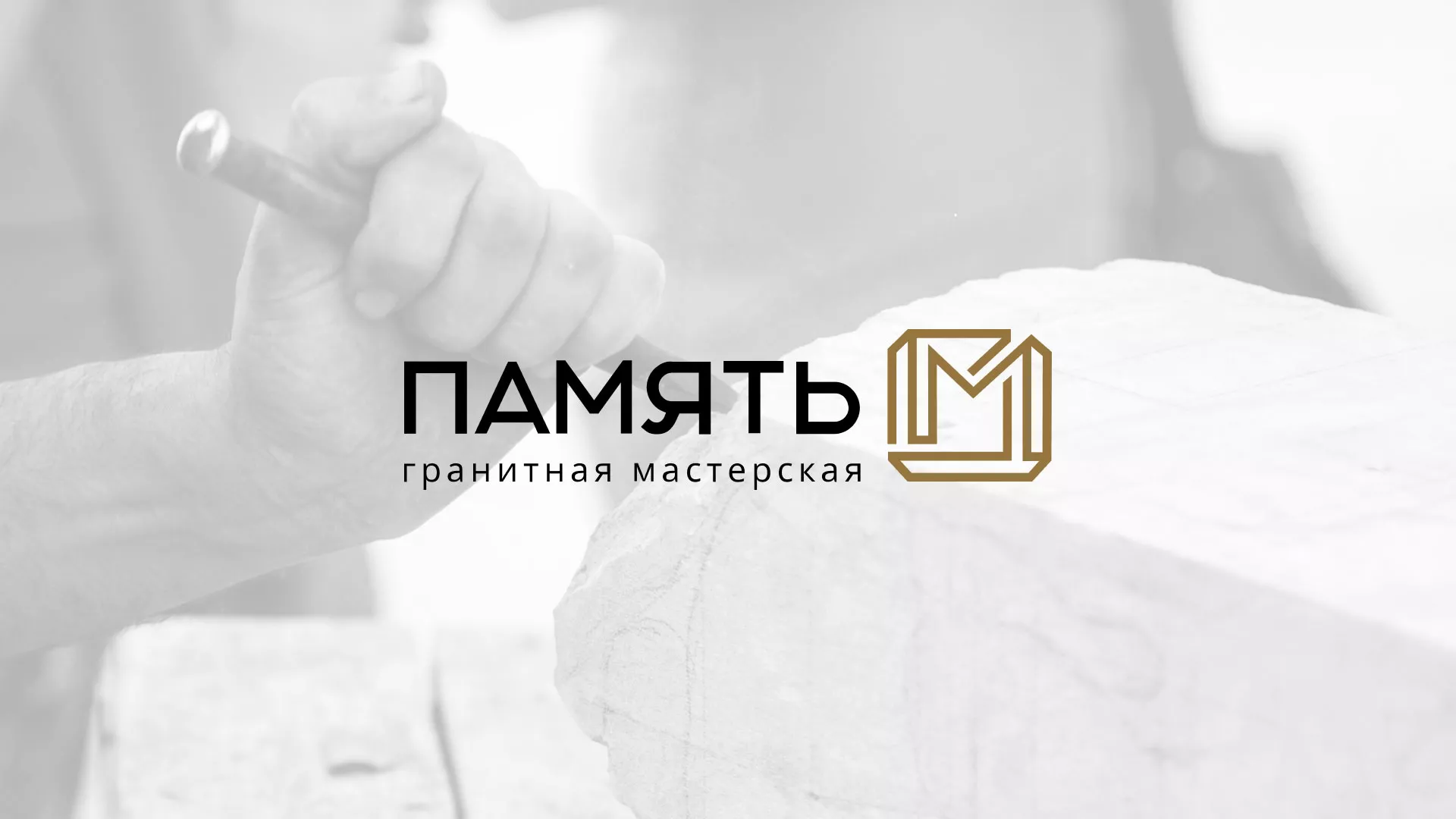 Разработка логотипа и сайта компании «Память-М» в Колпино